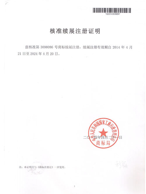 核準續(xù)展注冊證明