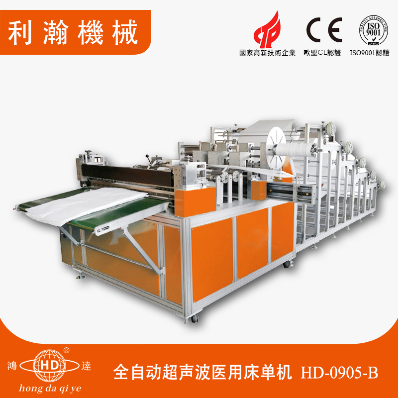 全自動超聲波醫用床單機-HD-0905-B