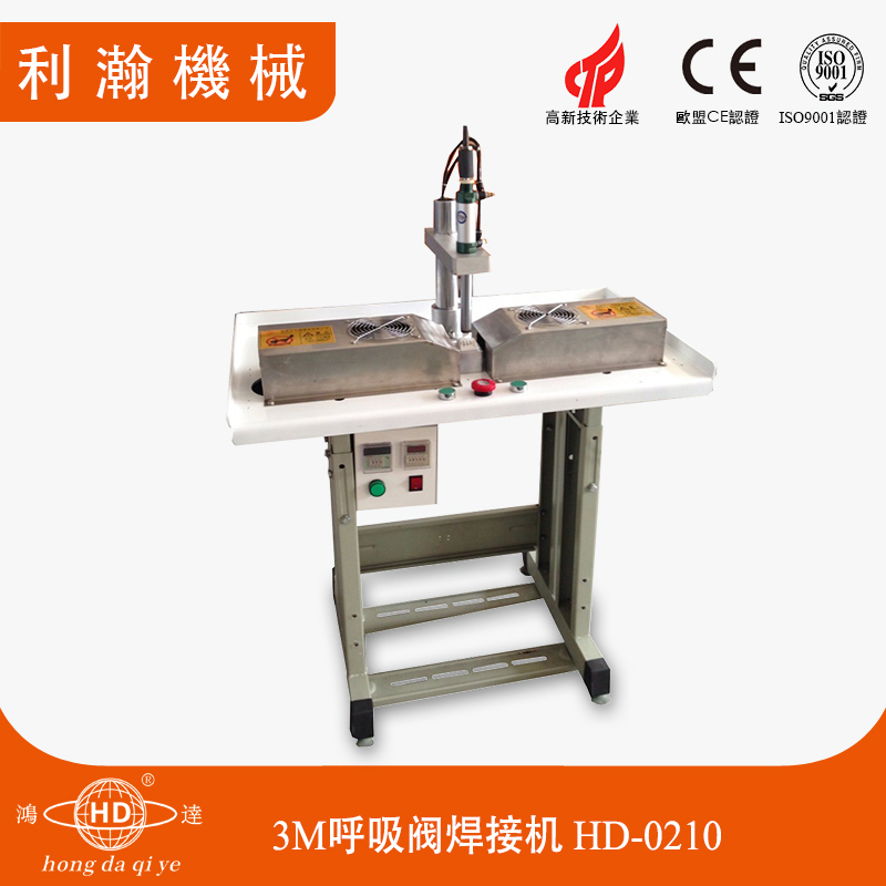 3M呼吸閥焊接機(jī)HD-0210 3M呼吸閥焊接機(jī)HD-0210