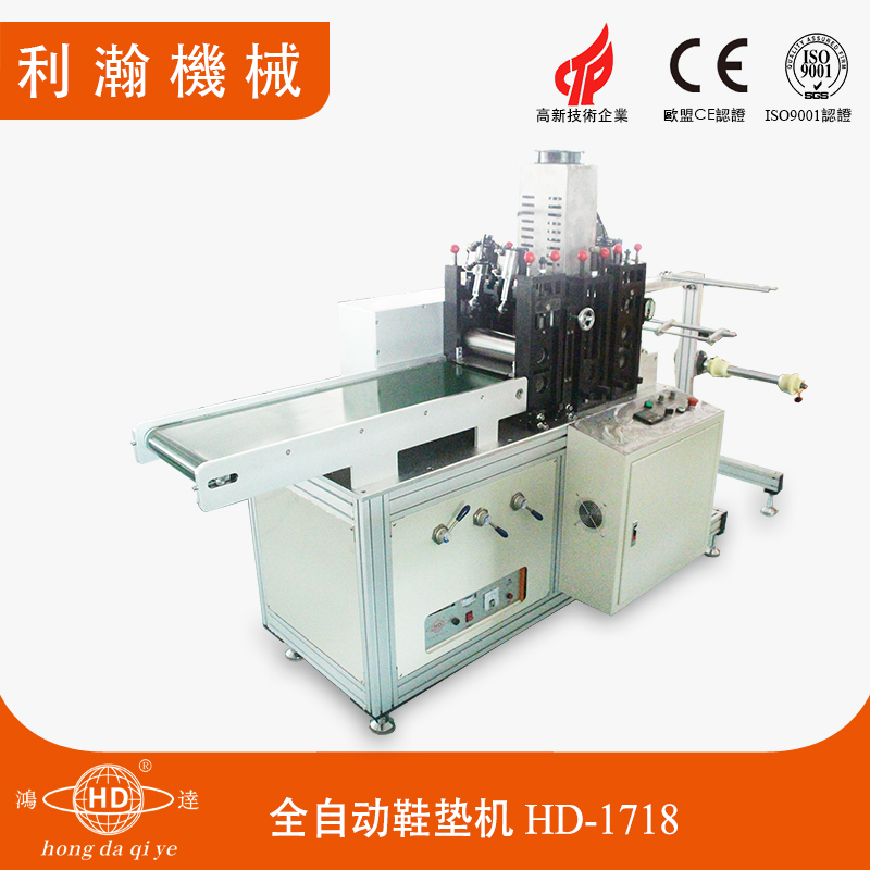 全自動鞋墊機(jī)HD-1718 全自動鞋墊機(jī)HD-1718