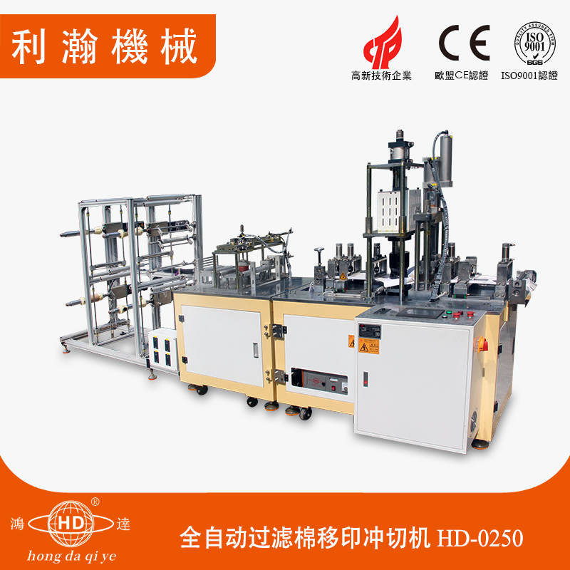 全自動(dòng)過(guò)濾棉移印沖切機(jī) HD-0250 全自動(dòng)過(guò)濾棉移印沖切機(jī) HD-0250