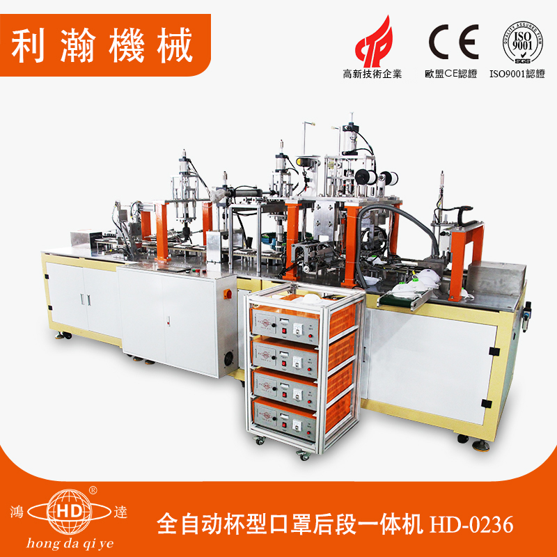 全自動(dòng)杯型口罩后段一體機(jī)HD-0236 全自動(dòng)杯型口罩后段一體機(jī)HD-0236