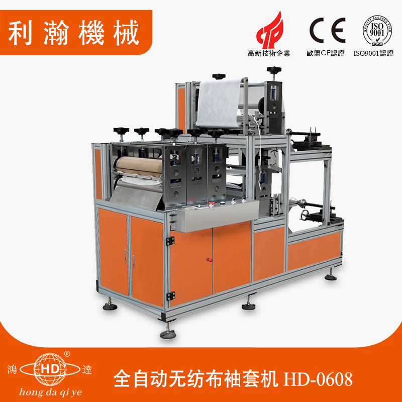 全自動無紡布袖套機HD-0608 全自動無紡布袖套機HD-0608