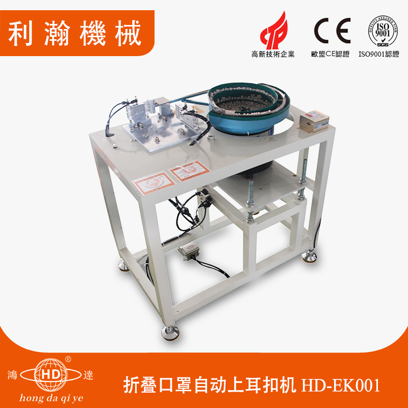 折疊口罩自動(dòng)上耳扣機(jī)HD-EK001 折疊口罩自動(dòng)上耳扣機(jī)HD-EK001