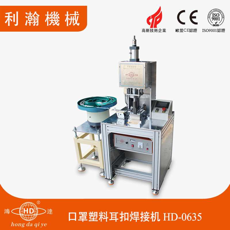口罩塑料耳扣焊接機(jī)HD-0635 口罩塑料耳扣焊接機(jī)HD-0635