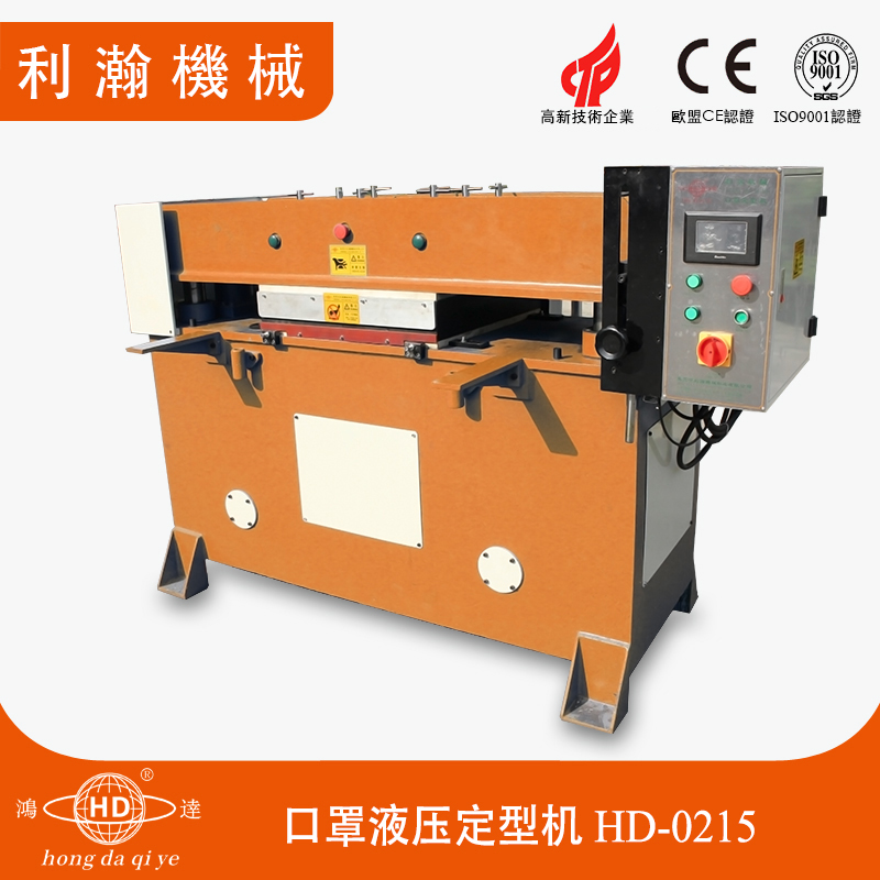 口罩液壓定型機(jī)HD-0215 口罩液壓定型機(jī)HD-0215