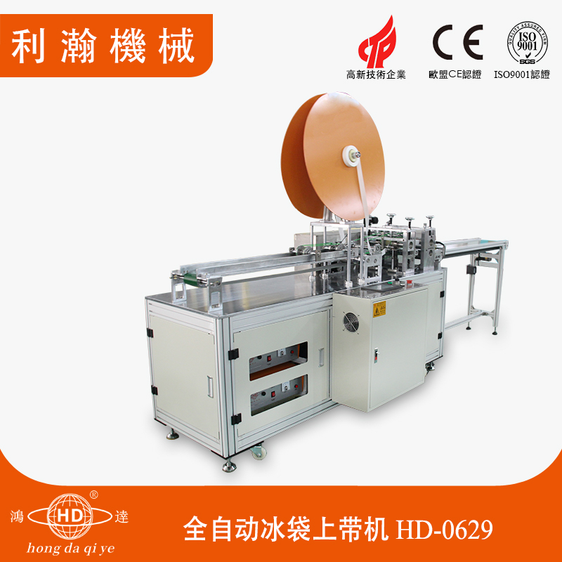 全自動冰袋上帶機 HD-0629 全自動冰袋上帶機 HD-0629