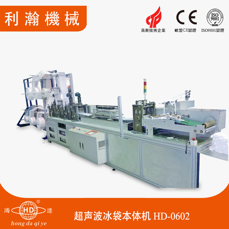 全自動醫(yī)用冰袋機 HD-0602 全自動醫(yī)用冰袋機 HD-0602