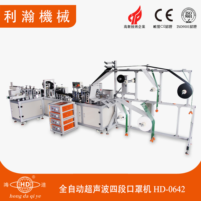 全自動超聲波四段口罩機HD-0642 全自動超聲波四段口罩機HD-0642