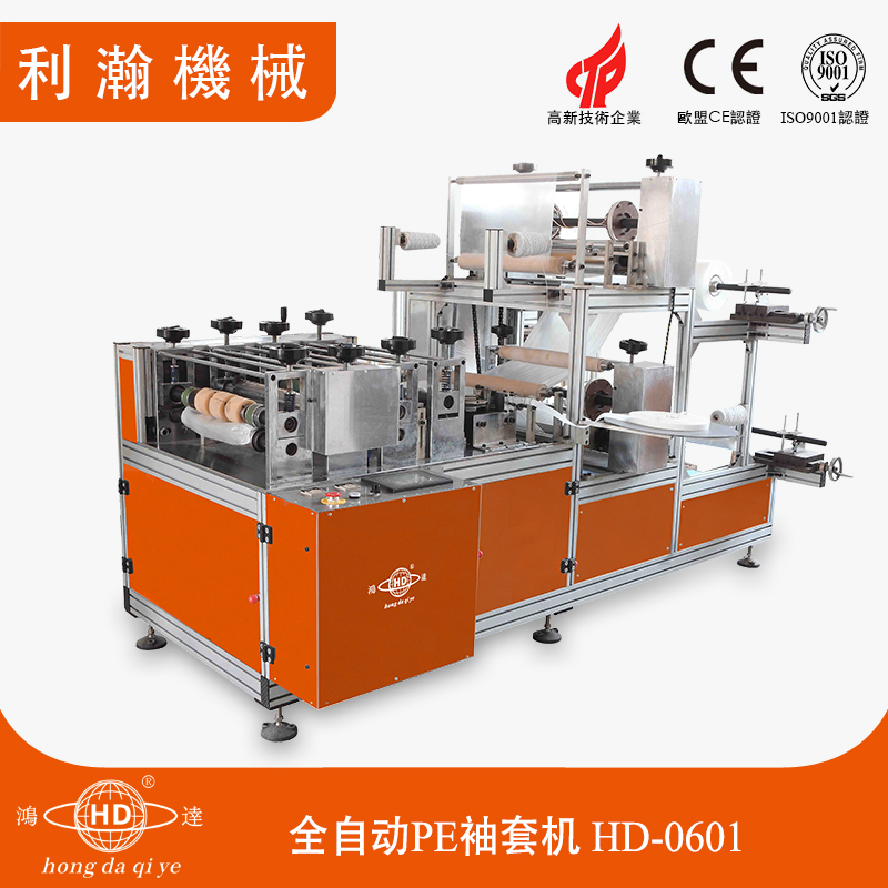 全自動PE袖套機 HD-0601 全自動PE袖套機 HD-0601