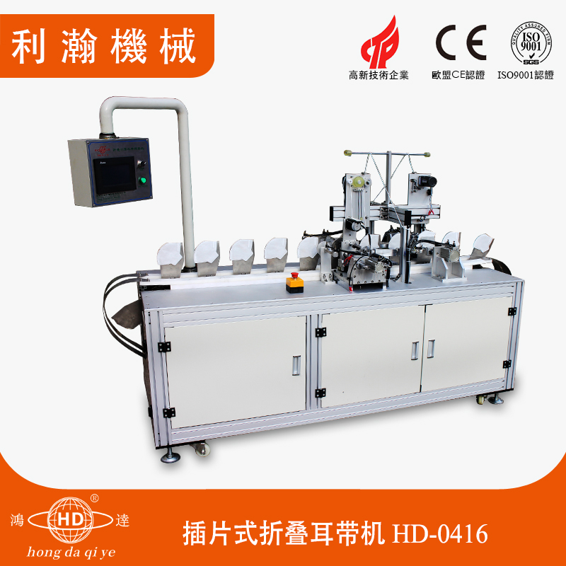 插片式折疊耳帶機(jī)HD-0416 插片式折疊耳帶機(jī)HD-0416