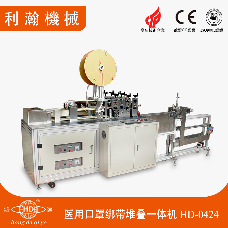醫(yī)用口罩綁帶堆疊一體機 HD-0424