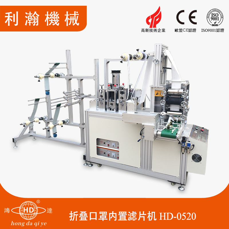 折疊口罩內(nèi)置濾片機(jī) HD-0520 折疊口罩內(nèi)置濾片機(jī) HD-0520