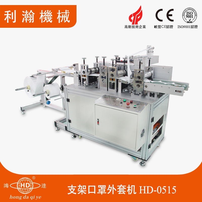 支架口罩外套機(jī)HD-0515 支架口罩外套機(jī)HD-0515
