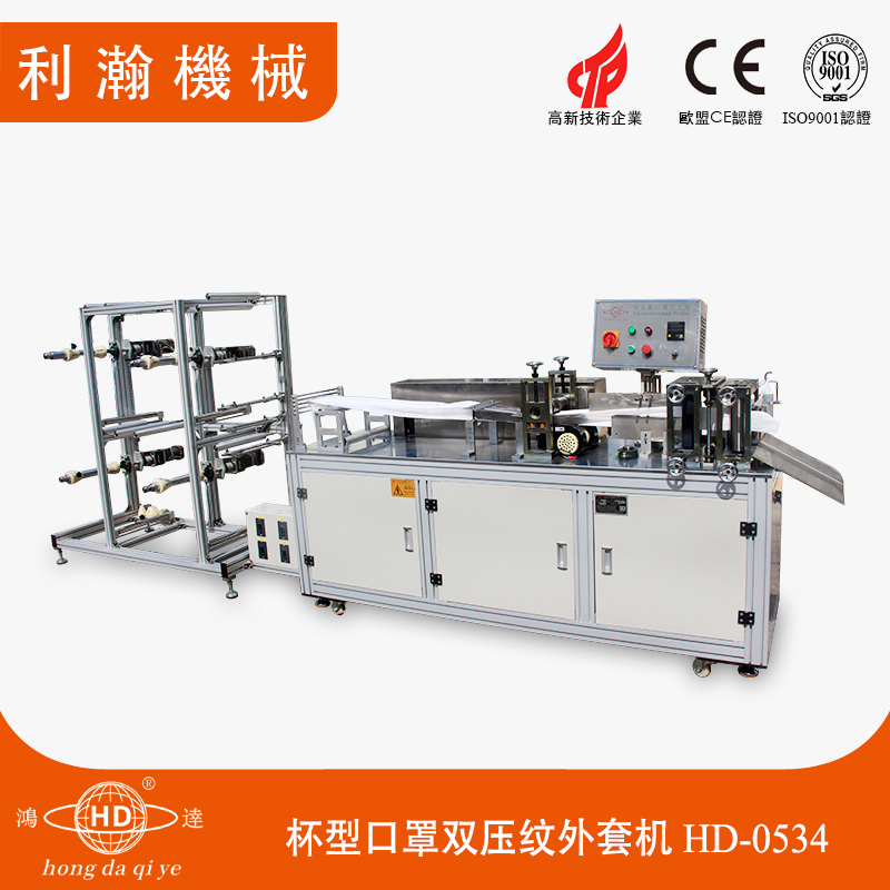 全自動杯型口罩雙壓紋外套機 HD-0534 全自動杯型口罩雙壓紋外套機 HD-0534