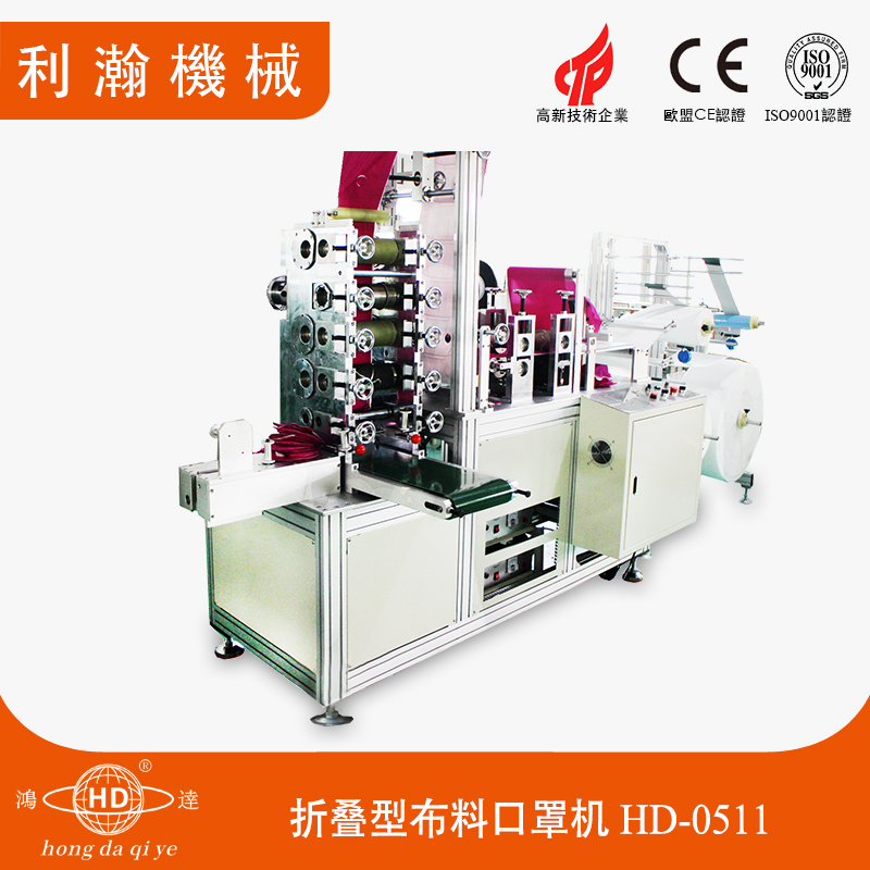布料折疊口罩機(jī) HD-0511 布料折疊口罩機(jī) HD-0511