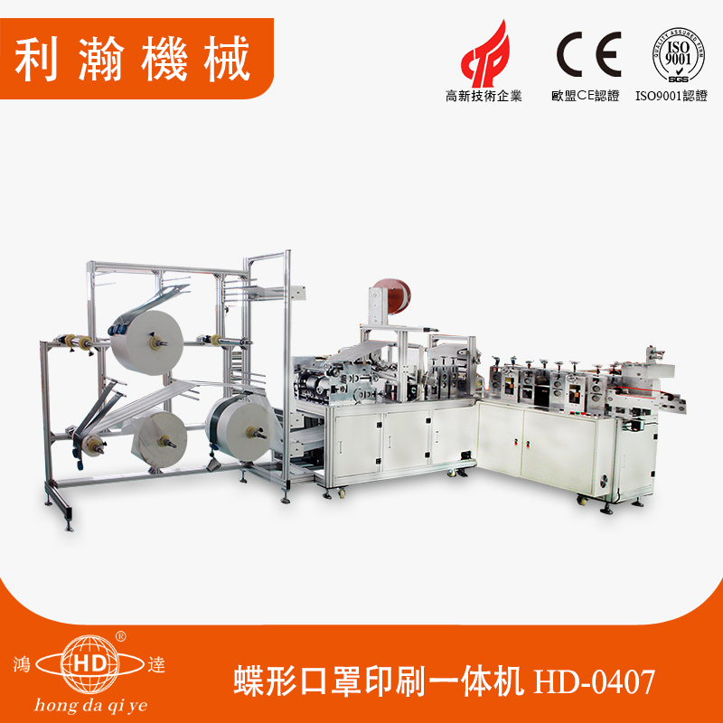 蝶形口罩印刷一體機(jī)HD-0407 蝶形口罩印刷一體機(jī)HD-0407