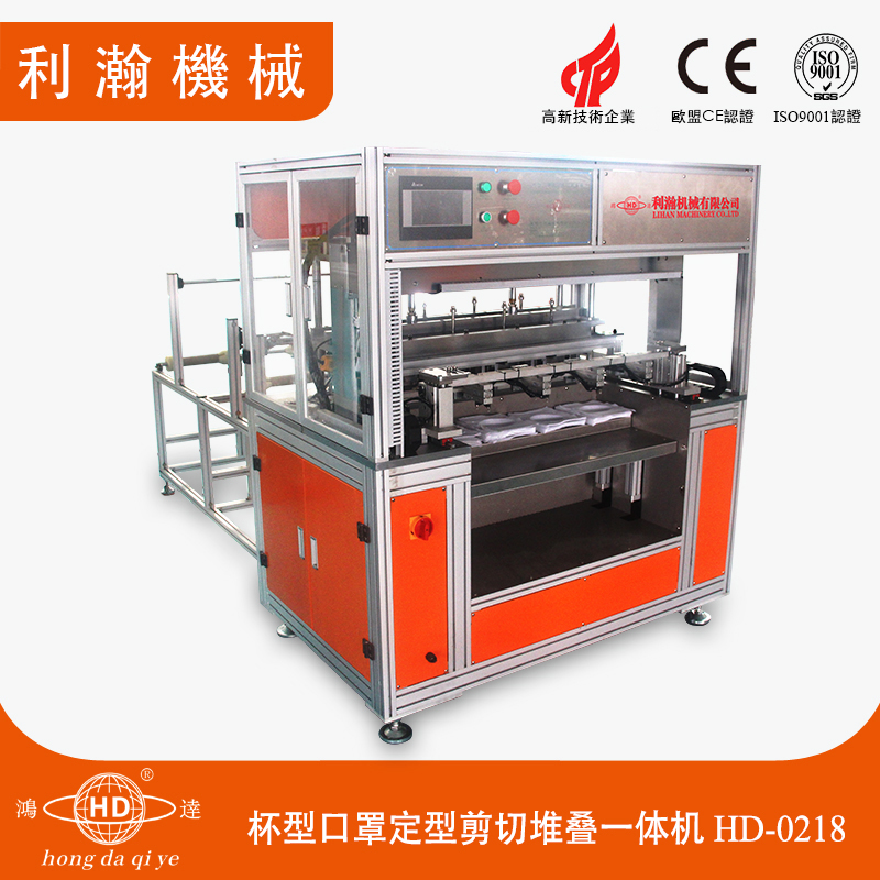 全自動(dòng)杯型口罩定型剪切堆疊一體機(jī)HD-0218 全自動(dòng)杯型口罩定型剪切堆疊一體機(jī)HD-0218