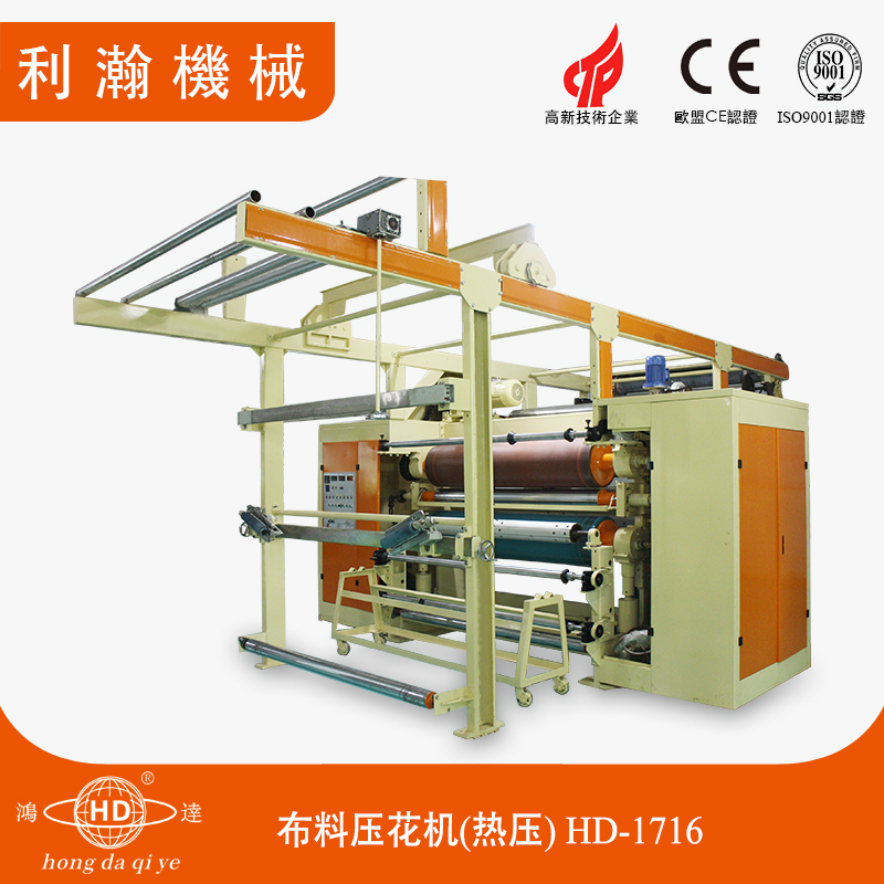 布料壓花機(jī)(熱壓) HD-1716 布料壓花機(jī)(熱壓) HD-1716