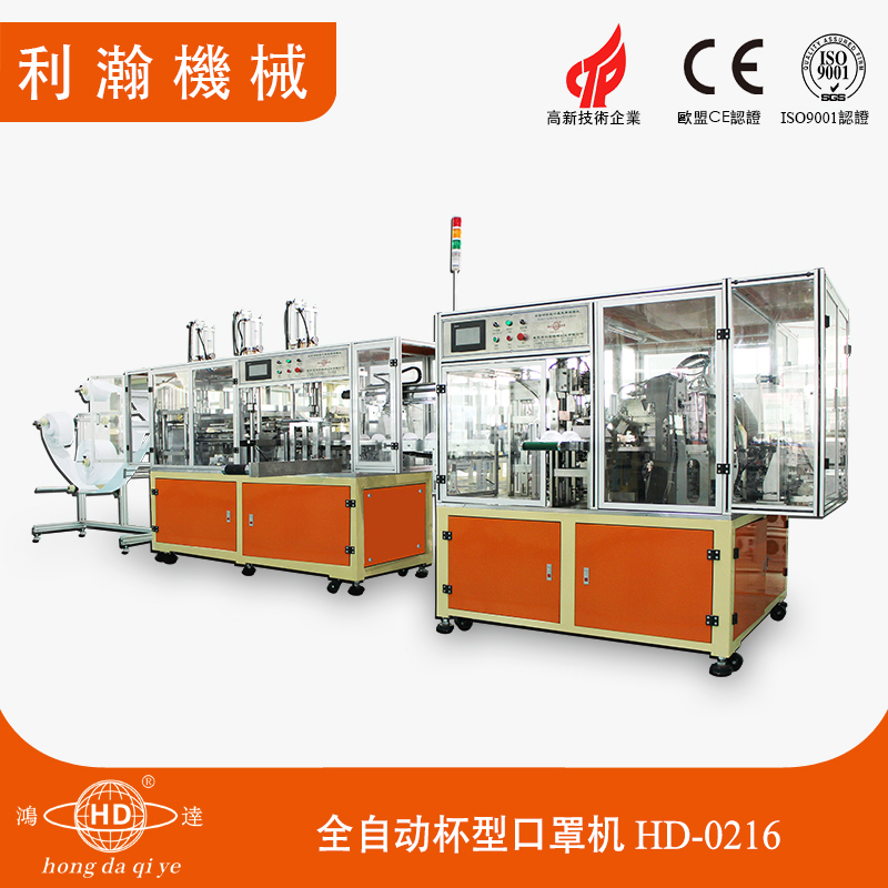 全自動杯型口罩一體機(A款)HD-0216 全自動杯型口罩一體機(A款)HD-0216