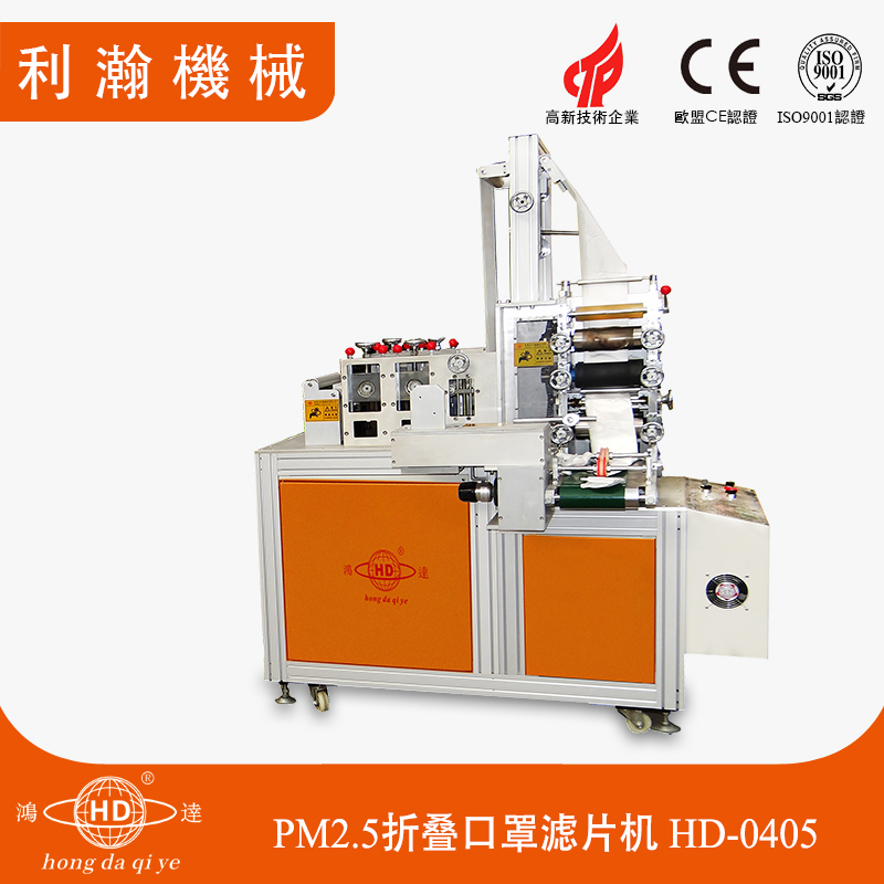 PM2.5折疊口罩濾片機HD-0405 PM2.5折疊口罩濾片機HD-0405
