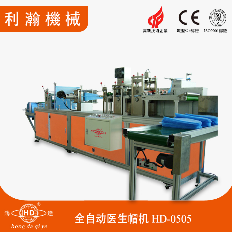 全自動醫(yī)生帽機 HD-0505 全自動醫(yī)生帽機 HD-0505