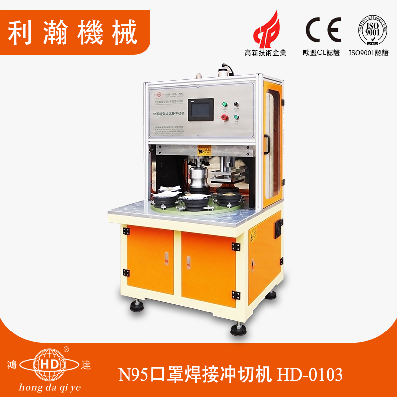轉(zhuǎn)盤式口罩焊接沖切機(jī)HD-0103 轉(zhuǎn)盤式口罩焊接沖切機(jī)HD-0103