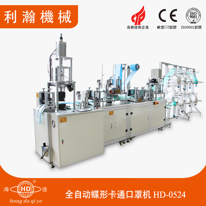 全自動蝶形支架口罩機HD-0524 全自動蝶形支架口罩機HD-0524