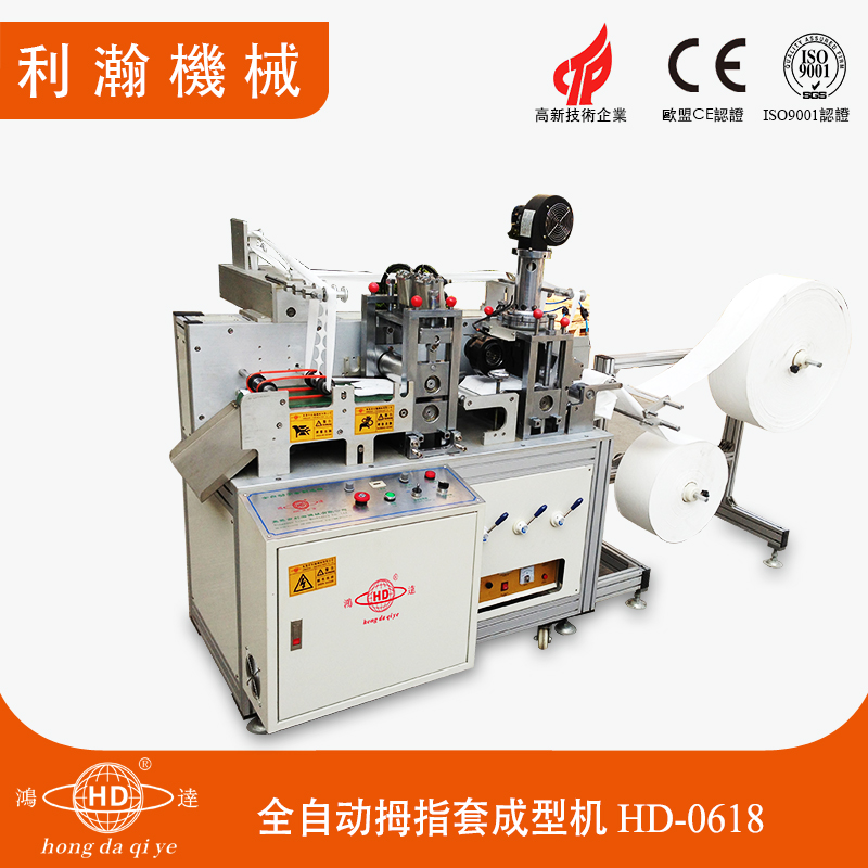 絨布拇指套成型機 HD-0618 絨布拇指套成型機 HD-0618