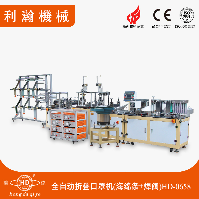 全自動(dòng)折疊口罩機(jī)(海綿條+焊閥)HD-0658 全自動(dòng)折疊口罩機(jī)(海綿條+焊閥)HD-0658