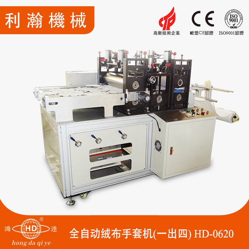 全自動絨布手套機(一出四)HD-0620 全自動絨布手套機(一出四)HD-0620