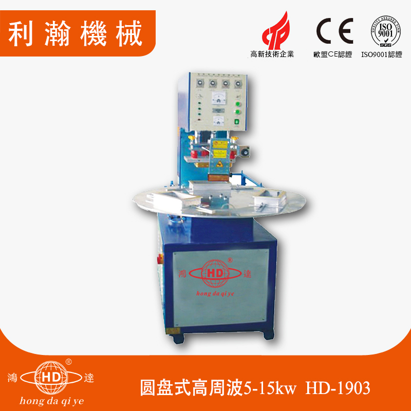 圓盤式高周波5-15kw HD-1903 圓盤式高周波5-15kw HD-1903