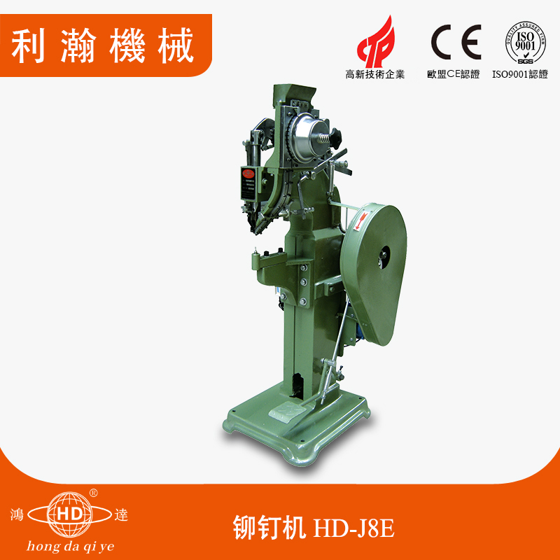 五金件鉚釘機(jī)HD-J8E 五金件鉚釘機(jī)HD-J8E
