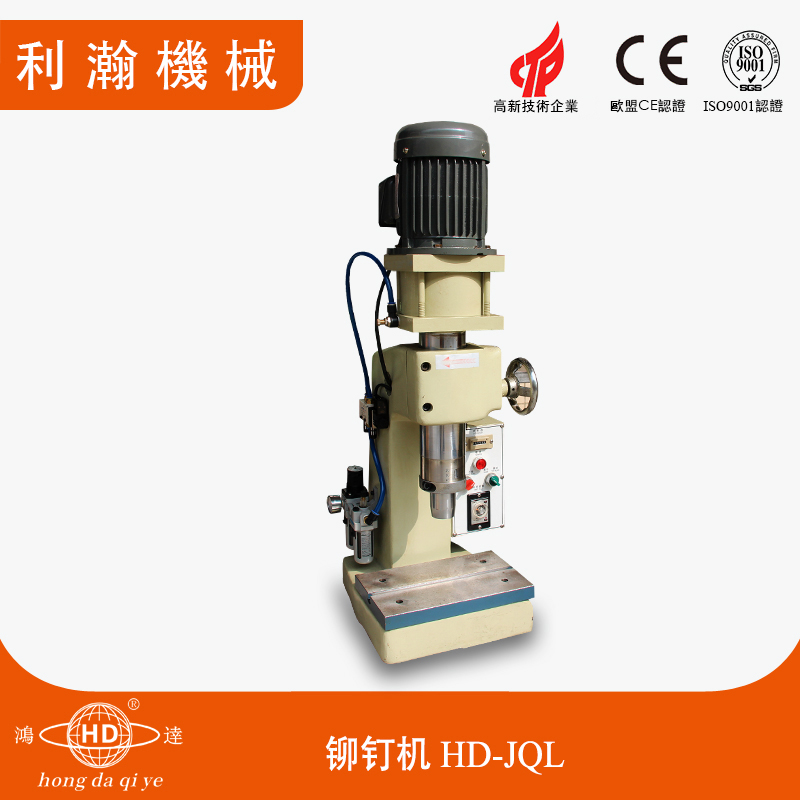 刀具五金鉚釘機 HD-JQL 刀具五金鉚釘機 HD-JQL
