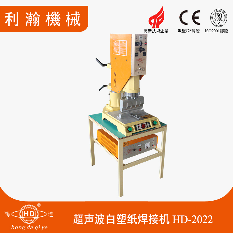 超聲波白塑紙焊接機 HD-2022 超聲波白塑紙焊接機 HD-2022