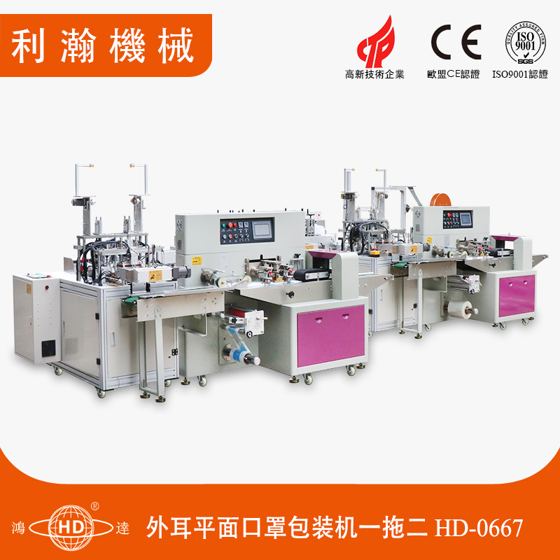 一拖二外耳平面口罩包裝機 HD-0667