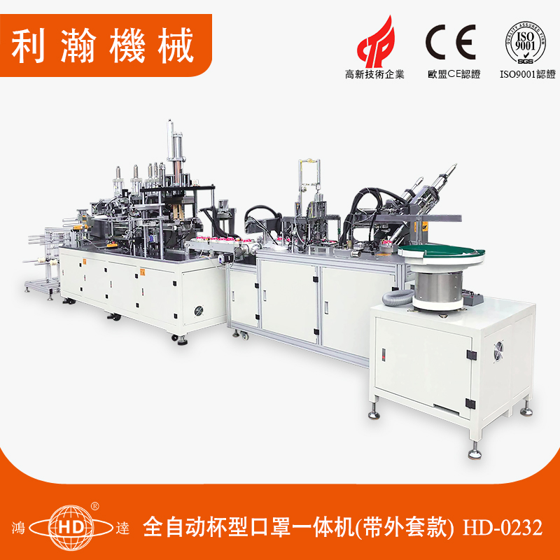 全自動(dòng)杯型口罩一體機(jī)(帶外套款)HD-0232 全自動(dòng)杯型口罩一體機(jī)(帶外套款)HD-0232