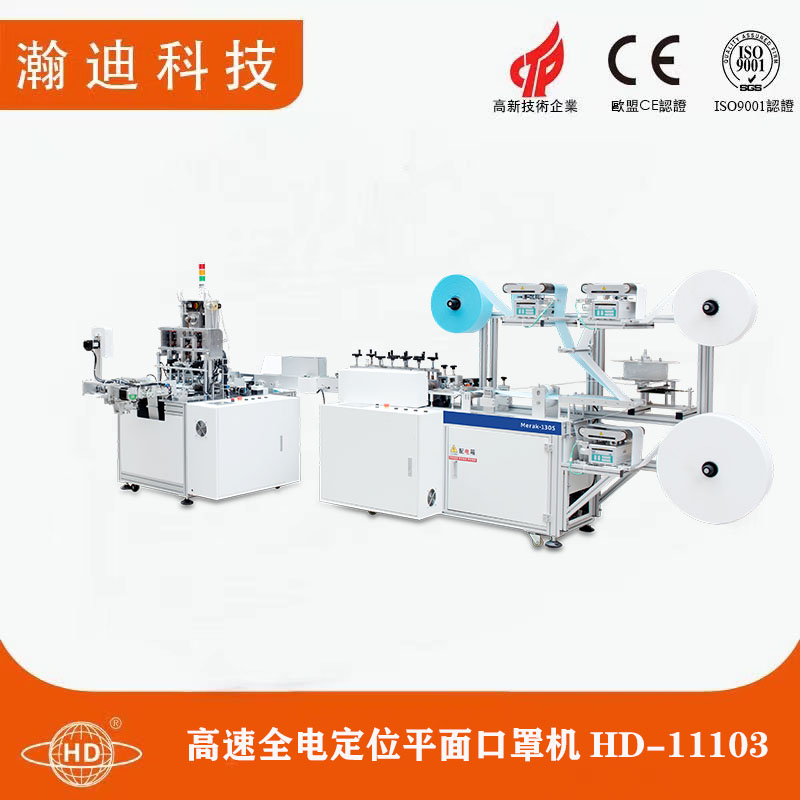 高速全電定位平面口罩機HD-11103 高速全電定位平面口罩機HD-11103
