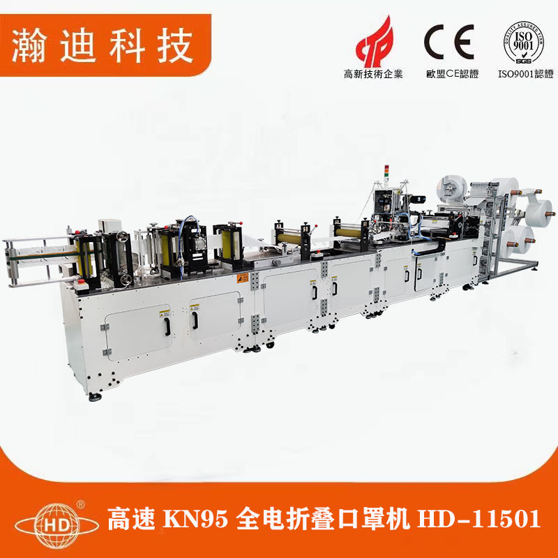 高速KN95全電折疊口罩機(jī)HD-11501 高速KN95全電折疊口罩機(jī)HD-11501
