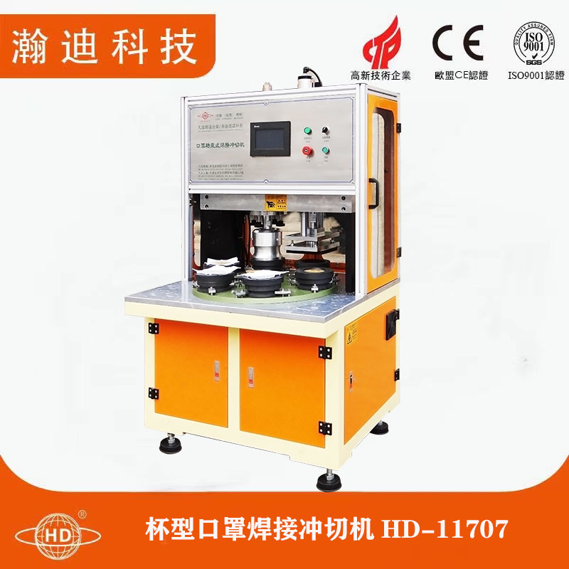 杯型口罩焊接沖切機HD-11707 杯型口罩焊接沖切機HD-11707