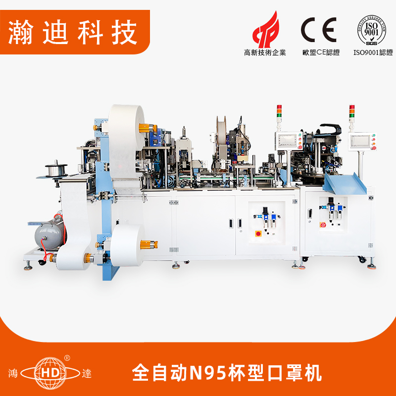 全自動N95杯型口罩機 全自動N95杯型口罩機